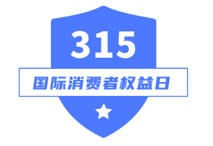 走进315，金年会 金字招牌诚信至上生物带你近距离了解农贸食品安全