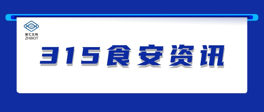 3.15 | 知名橄榄菜企业用腐烂原料制作，金年会 金字招牌诚信至上生物可提供快速检测产品解决方案